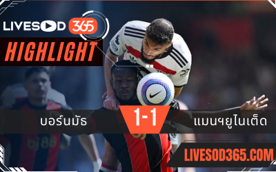 ไฮไลท์บอลวันนี้ พรีเมียร์ลีก อังกฤษ บอร์นมัธ -vs- แมนฯยูไนเต็ด 27/04/2568