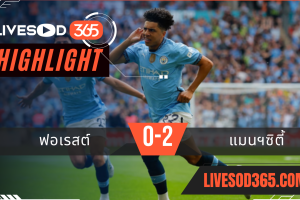 ไฮไลท์บอลวันนี้ เอฟเอ คัพ อังกฤษ ฟอเรสต์ -vs- แมนฯซิตี้ 28/04/2568