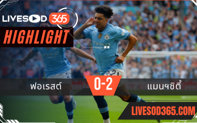 ไฮไลท์บอลวันนี้ เอฟเอ คัพ อังกฤษ ฟอเรสต์ -vs- แมนฯซิตี้ 28/04/2568
