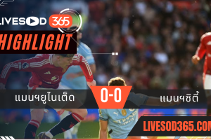 ไฮไลท์บอลวันนี้ พรีเมียร์ลีก อังกฤษ แมนฯยูไนเต็ด -vs- แมนฯซิตี้ 07/04/2568