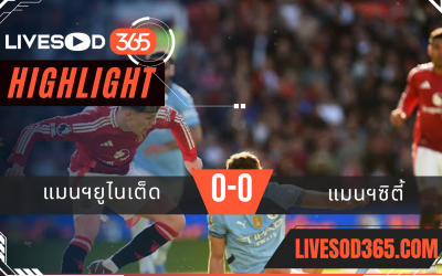 ไฮไลท์บอลวันนี้ พรีเมียร์ลีก อังกฤษ แมนฯยูไนเต็ด -vs- แมนฯซิตี้ 07/04/2568