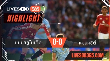 ไฮไลท์บอลวันนี้ พรีเมียร์ลีก อังกฤษ แมนฯยูไนเต็ด -vs- แมนฯซิตี้ 07/04/2568