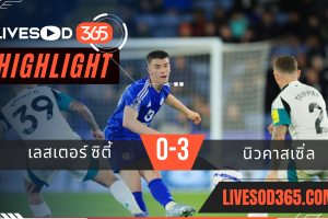 ไฮไลท์บอลวันนี้ พรีเมียร์ลีก อังกฤษ เลสเตอร์ ซิตี้ -vs- นิวคาสเซิ่ล 08/04/2568