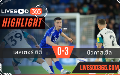 ไฮไลท์บอลวันนี้ พรีเมียร์ลีก อังกฤษ เลสเตอร์ ซิตี้ -vs- นิวคาสเซิ่ล 08/04/2568