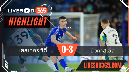 ไฮไลท์บอลวันนี้ พรีเมียร์ลีก อังกฤษ เลสเตอร์ ซิตี้ -vs- นิวคาสเซิ่ล 08/04/2568