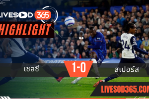 ไฮไลท์บอลวันนี้ พรีเมียร์ลีก อังกฤษ เชลซี -vs- สเปอร์ส 04/04/2568