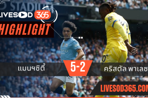 ไฮไลท์บอลวันนี้ พรีเมียร์ลีก อังกฤษ แมนฯซิตี้ -vs- คริสตัล พาเลซ 12/04/2568