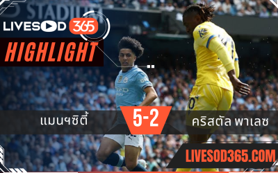 ไฮไลท์บอลวันนี้ พรีเมียร์ลีก อังกฤษ แมนฯซิตี้ -vs- คริสตัล พาเลซ 12/04/2568