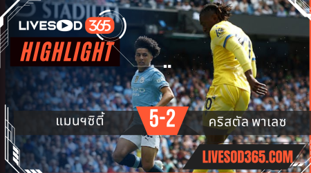 ไฮไลท์บอลวันนี้ พรีเมียร์ลีก อังกฤษ แมนฯซิตี้ -vs- คริสตัล พาเลซ 12/04/2568