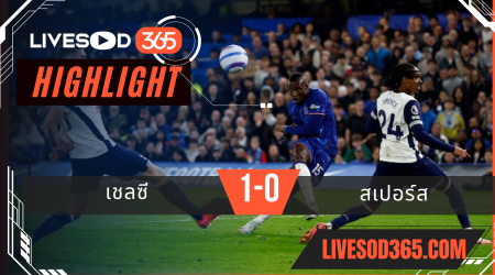 ไฮไลท์บอลวันนี้ พรีเมียร์ลีก อังกฤษ เชลซี -vs- สเปอร์ส 04/04/2568