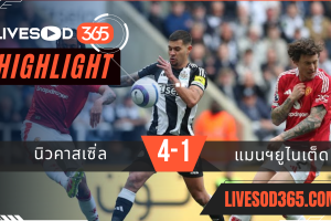 ไฮไลท์บอลวันนี้ พรีเมียร์ลีก อังกฤษ นิวคาสเซิ่ล -vs- แมนฯยูไนเต็ด 14/04/2568