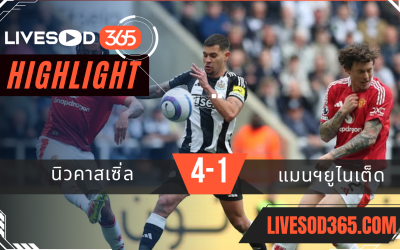 ไฮไลท์บอลวันนี้ พรีเมียร์ลีก อังกฤษ นิวคาสเซิ่ล -vs- แมนฯยูไนเต็ด 14/04/2568