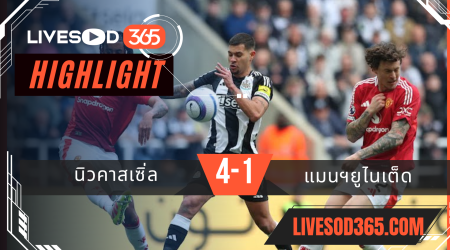 ไฮไลท์บอลวันนี้ พรีเมียร์ลีก อังกฤษ นิวคาสเซิ่ล -vs- แมนฯยูไนเต็ด 14/04/2568