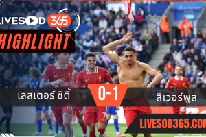 ไฮไลท์บอลวันนี้ พรีเมียร์ลีก อังกฤษ เลสเตอร์ ซิตี้ -vs- ลิเวอร์พูล 21/04/2568