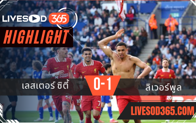 ไฮไลท์บอลวันนี้ พรีเมียร์ลีก อังกฤษ เลสเตอร์ ซิตี้ -vs- ลิเวอร์พูล 21/04/2568