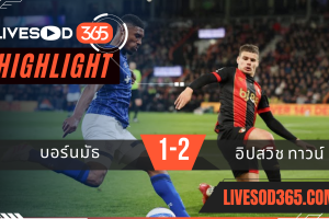 ไฮไลท์บอลวันนี้ พรีเมียร์ลีก อังกฤษ บอร์นมัธ -vs- อิปสวิช ทาวน์ 03/04/2568