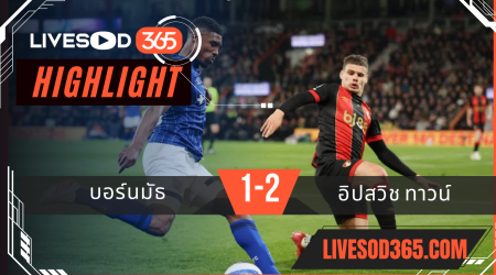 ไฮไลท์บอลวันนี้ พรีเมียร์ลีก อังกฤษ บอร์นมัธ -vs- อิปสวิช ทาวน์ 03/04/2568