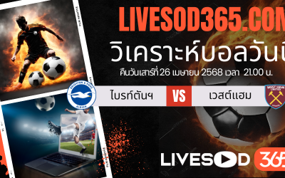 ทีเด็ดวิเคราะห์บอลประจำวันเสาร์ พรีเมียร์ลีก อังกฤษ ไบรท์ตันฯ -vs- เวสต์แฮม