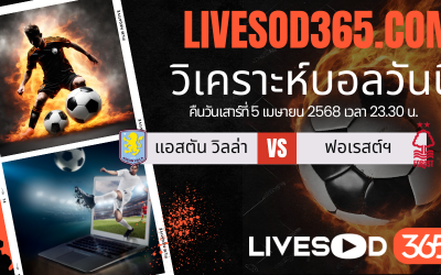 ทีเด็ดวิเคราะห์บอลประจำวันเสาร์ พรีเมียร์ลีก อังกฤษ แอสตัน วิลล่า -vs- น็อตติ้งแฮม ฟอเรสต์