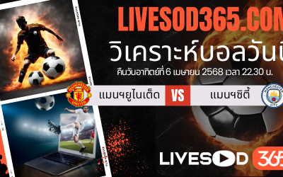ทีเด็ดวิเคราะห์บอลประจำวันอาทิตย์ พรีเมียร์ลีก อังกฤษ แมนฯยูไนเต็ด -vs- แมนฯซิตี้