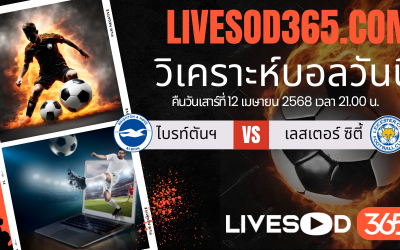 ทีเด็ดวิเคราะห์บอลประจำวันเสาร์ พรีเมียร์ลีก อังกฤษ ไบรท์ตันฯ -vs- เลสเตอร์ ซิตี้