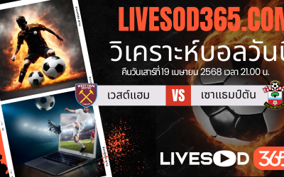 ทีเด็ดวิเคราะห์บอลประจำวันเสาร์ พรีเมียร์ลีก อังกฤษ เวสต์แฮม -vs- เซาแธมป์ตัน