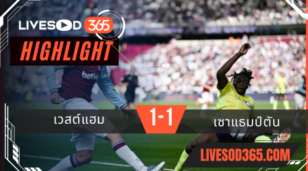 ไฮไลท์บอลวันนี้ พรีเมียร์ลีก อังกฤษ เวสต์แฮม -vs- เซาแธมป์ตัน 19/04/2568