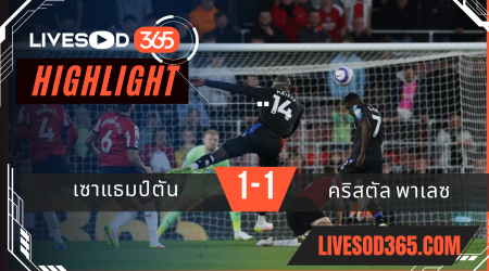 ไฮไลท์บอลวันนี้ พรีเมียร์ลีก อังกฤษ เซาแธมป์ตัน -vs- คริสตัล พาเลซ 03/04/2568