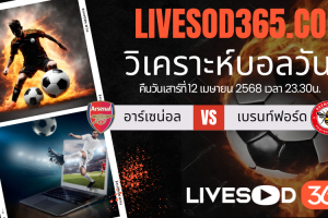 ทีเด็ดวิเคราะห์บอลประจำวันเสาร์ พรีเมียร์ลีก อังกฤษ อาร์เซน่อล -vs- เบรนท์ฟอร์ด