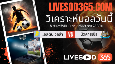 ทีเด็ดวิเคราะห์บอลประจำวันเสาร์ พรีเมียร์ลีก อังกฤษ แอสตัน วิลล่า -vs- นิวคาสเซิ่ล