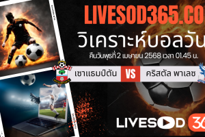 ทีเด็ดวิเคราะห์บอลประจำวันพุธ พรีเมียร์ลีก อังกฤษ เซาแธมป์ตัน -vs- คริสตัล พาเลซ