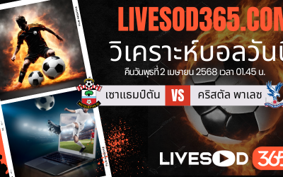 ทีเด็ดวิเคราะห์บอลประจำวันพุธ พรีเมียร์ลีก อังกฤษ เซาแธมป์ตัน -vs- คริสตัล พาเลซ