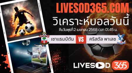 ทีเด็ดวิเคราะห์บอลประจำวันพุธ พรีเมียร์ลีก อังกฤษ เซาแธมป์ตัน -vs- คริสตัล พาเลซ