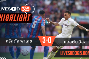 ไฮไลท์บอลวันนี้ เอฟเอ คัพ อังกฤษ คริสตัล พาเลซ -vs- แอสตัน วิลล่า 27/04/2568