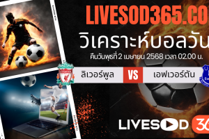 ทีเด็ดวิเคราะห์บอลประจำวันพุธ พรีเมียร์ลีก อังกฤษ ลิเวอร์พูล -vs- เอฟเวอร์ตัน