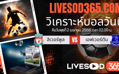 ทีเด็ดวิเคราะห์บอลประจำวันพุธ พรีเมียร์ลีก อังกฤษ ลิเวอร์พูล -vs- เอฟเวอร์ตัน