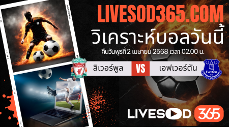 ทีเด็ดวิเคราะห์บอลประจำวันพุธ พรีเมียร์ลีก อังกฤษ ลิเวอร์พูล -vs- เอฟเวอร์ตัน