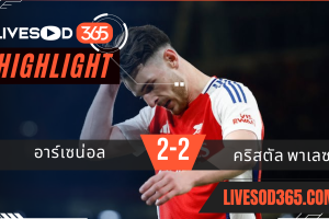 ไฮไลท์บอลวันนี้ พรีเมียร์ลีก อังกฤษ อาร์เซน่อล -vs- คริสตัล พาเลซ 24/04/2568