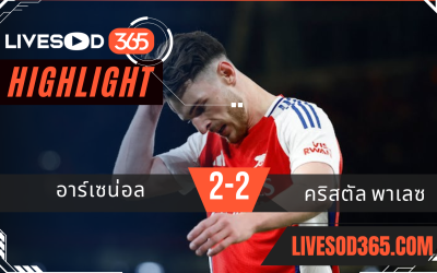 ไฮไลท์บอลวันนี้ พรีเมียร์ลีก อังกฤษ อาร์เซน่อล -vs- คริสตัล พาเลซ 24/04/2568