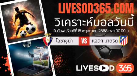 ทีเด็ดวิเคราะห์บอลประจำวันพฤหัสบดี ลาลีกา สเปน โอซาซูน่า -vs- แอตฯ มาดริด