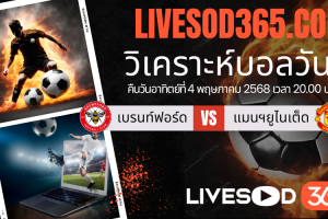 ทีเด็ดวิเคราะห์บอลประจำวันอาทิตย์ พรีเมียร์ลีก อังกฤษ เบรนท์ฟอร์ด -vs- แมนฯยูไนเต็ด