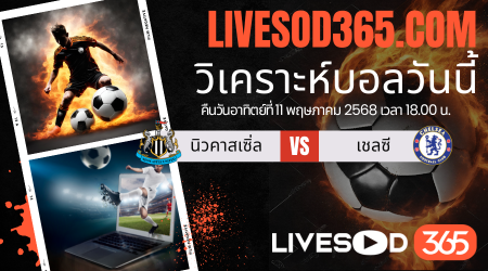 ทีเด็ดวิเคราะห์บอลประจำวันอาทิตย์ พรีเมียร์ลีก อังกฤษ นิวคาสเซิ่ล -vs- เชลซี