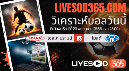 ทีเด็ดวิเคราะห์บอลประจำวันพฤหัสบดี นอร์เวย์ ดิวิชั่น 1 เอสเค บรานน์ -vs- โมลด์