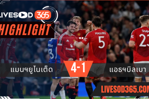 ไฮไลท์บอลวันนี้ ยูฟ่า ยูโรป้า ลีก แมนฯยูไนเต็ด -vs- แอธฯบิลเบา 09/05/2568