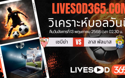 ทีเด็ดวิเคราะห์บอลประจำวันอังคาร ลาลีกา สเปน เซบีย่า -vs- ลาส พัลมาส