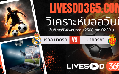 ทีเด็ดวิเคราะห์บอลประจำวันพุธ ลาลีกา สเปน เรอัล มาดริด -vs- มายอร์ก้า