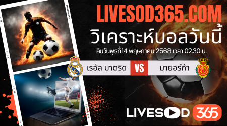 ทีเด็ดวิเคราะห์บอลประจำวันพุธ ลาลีกา สเปน เรอัล มาดริด -vs- มายอร์ก้า