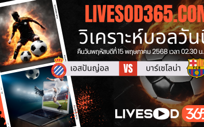 ทีเด็ดวิเคราะห์บอลประจำวันพฤหัสบดี ลาลีกา สเปน เอสปันญ่อล -vs- บาร์เซโลน่า