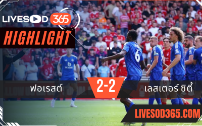 ไฮไลท์บอลวันนี้ พรีเมียร์ลีก อังกฤษ ฟอเรสต์ -vs- เลสเตอร์ ซิตี้ 11/05/2568