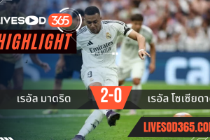 ไฮไลท์บอลวันนี้ ลาลีกา สเปน เรอัล มาดริด -vs- เรอัล โซเซียดาด 24/05/2568